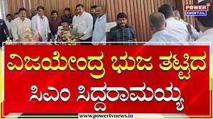 248K views · 5K reactions | CM Siddaramaiah : ವಿಜಯೇಂದ್ರ ಭುಜ ತಟ್ಟಿದ ಸಿಎಂ | BY Vijayendra | R Ashok | Power TV News #cmsiddaramaiah #BYVijayendra #BJPLEADERS #RAshok #Siddaramaiah #KannadaNews #PowerTV #powertvnews #powertvkannada | Powertvnews | Facebook