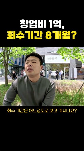 The startup cost is 100 million won, but the payback period is 8 months?