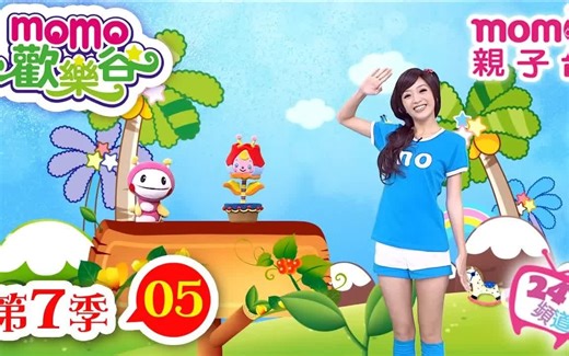 【momo亲子台】momo欢乐谷 第7季 第05集