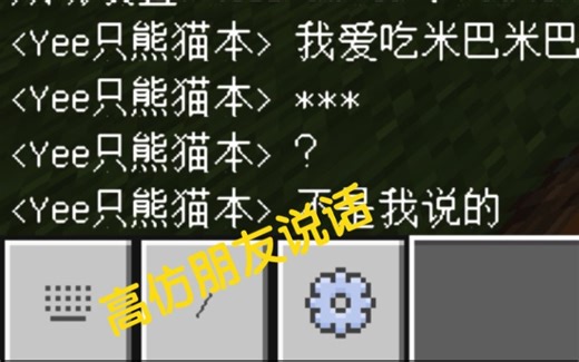 我的世界指令：教你高仿朋友说话