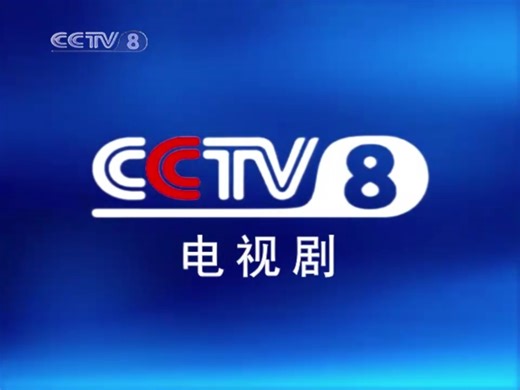 CCTV中国中央电视台ID呼号 2003版