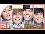 Boys Over Flowers - Episode 25 Summary
