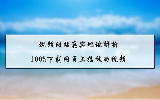 史上最强视频网站真实地址解析，100%下载网页上播放的视频！