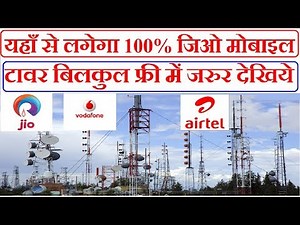 यहाँ से लगेगा 100% जिओ मोबाइल टावर बिलकुल फ्री में और कमाइए 20 से 50 महिना पूरी जानकारी
