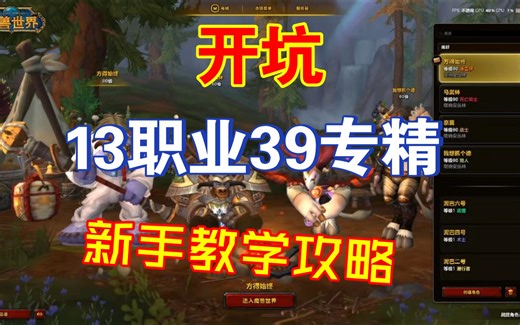开坑 各职业各专精新手教学攻略 会开一个合集 想先看什么 评论弹幕