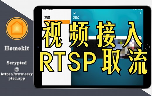 【好玩推荐】Scrypted摄像机接入篇｜萤石及普通支持RTSP取流的摄像机接入（辅助motion移动侦测）