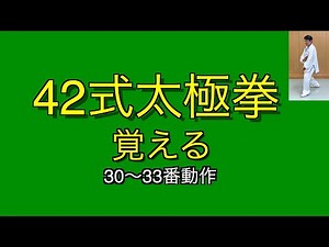 【太極拳】42式太極拳を覚える 30〜33番動作