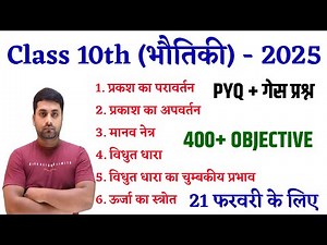 Physics Class 10 Objective Question 2025 || Class 10th Physics Vvi Objective Question 2025