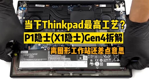 当下Thinkpad 2022最高水准代表型号？P1隐士（X1隐士）拆机解答