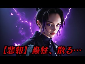 【鬼滅の刃 無限城編】胡蝶しのぶVS童磨！衝撃の自己犠牲と継がれる意志…涙の結末を徹底解説！