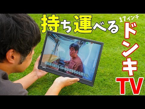 A 17-inch portable TV! Introducing the evolved Donki TV for just 15,000 yen