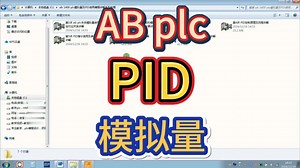 AB plc模拟量使用及PID原理指令编程案例等详细讲解