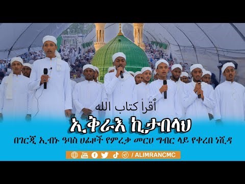ገርጂ ኢብኑ ዓባስ መድረሳ የምርቃት ኘሮግራም ላይ የቀረበ ነሺዳ||ኢቅራእ ኪታበላህ||