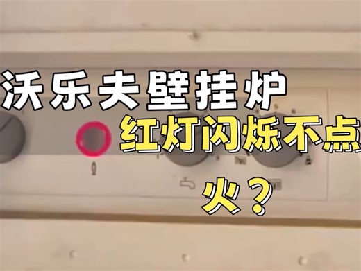沃乐夫WOLF燃气壁挂炉热水器红灯闪烁维修指南水压低点不着火不出热水地暖不热阀门漏水异响频繁点火熄火不通点解决方法