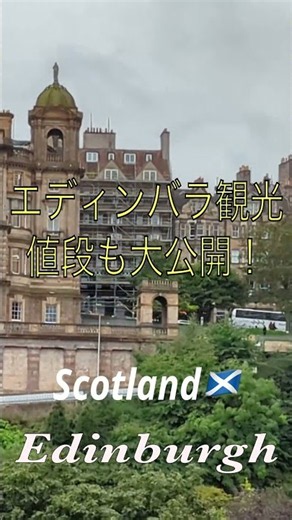 スコットランド🏴󠁧󠁢󠁳󠁣󠁴󠁿エディンバラ‼️観光地とグルメを大公開✨