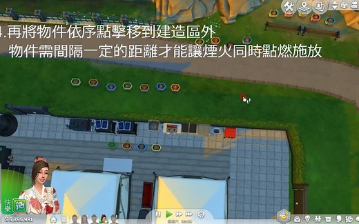 THE SIMS4 模拟人生4 无限烟火放置教学