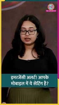 तेज़ आवाज़, Emergency Alert अचानक मुसीबत में ये Mobile Setting काम आएगी | Android, iPhone | #shorts