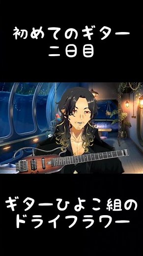 ギター初心者のVtuberは優里のドライフラワーを弾き語りたい #Donner #HUSH-I #ギター初心者 #ギター練習 #サイレントギター
