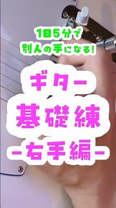 1日5分で別人の手になるギター基礎練【右手編】