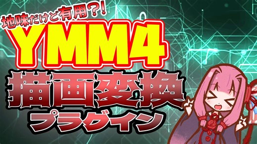【プラグイン】描画変換プラグイン紹介動画【ymm4plugin】【voiceroid解説】