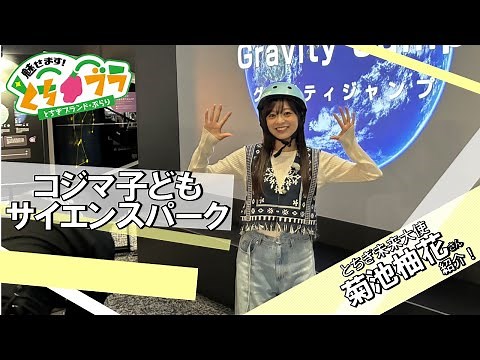 【とちブラ 2025 #31】コジマ子どもサイエンスパーク（菊池柚花）