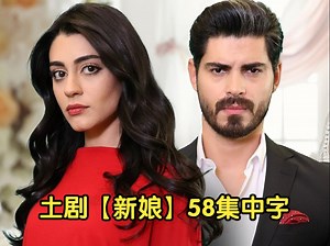 土耳其剧【新娘】完看版57集中字_哔哩哔哩_bilibili