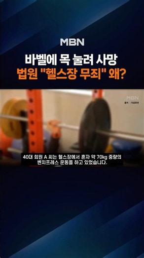 Death from Neck Compression While Bench Pressing… Why Did the Court Acquit Gym? [Fork News]