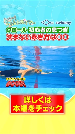 クロール息継ぎ、沈まないコツは〇〇。初心者の子どもに泳ぎ方をガチ指導。