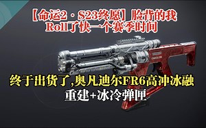 【命运2·S23终愿】脸背的我,Roll了快一个赛季时间终于出货了,奥凡迪尔FR6高冲冰融·重建+冰冷弹匣_游戏热门视频