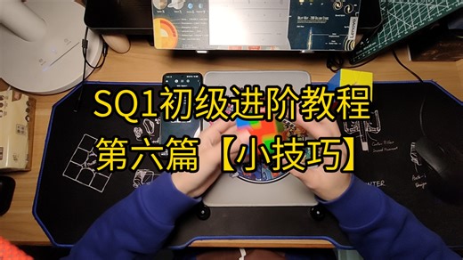 SQ1初级进阶教程 第六篇【小技巧】
