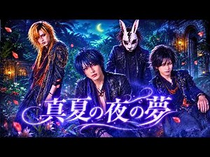 Manatsu no Yoru no Yume / Yumi Matsutoya｜Visual Kei Rock Cover