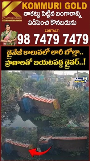 Lorry Incident Viral Video : డ్రైనేజీ కాలువలో లారీ బోల్తా.. ప్రాణాలతో బయటపడ్డ డ్రైవర్..! | Prime9