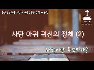 【성경강해】 요한계시록 12장 7절 ~ 9절 [사단 마귀 귀신의 정체 (2)]
