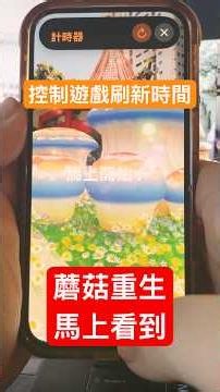 皮克敏搶菇必勝法，人為操作遊戲刷新頻率，重生後不到半秒就出現進組開打 #pikminbloom #皮克敏