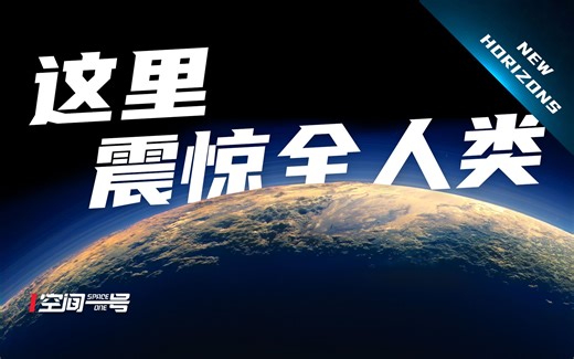 柯伊伯带的世界，是这样的！新视野号任务全记录！