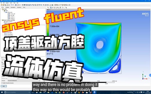 ANSYS FLuent案例//顶盖驱动方腔流体仿真模拟