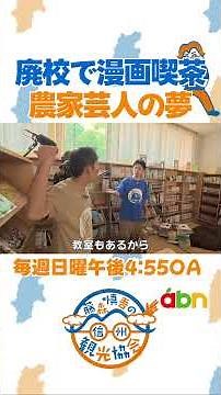 Manga Cafe in an Abandoned School (Shingo Fujimori's Shinshu Tourism Association / July 26, 2026)...