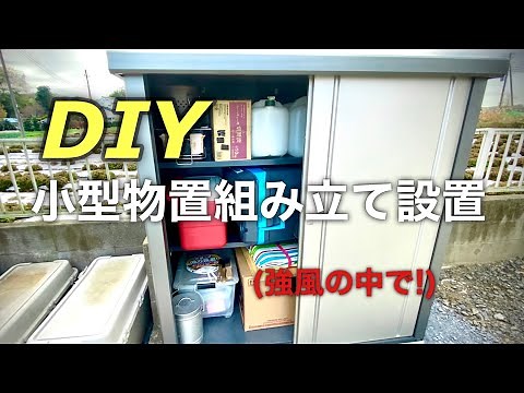 物置の設置組み立て