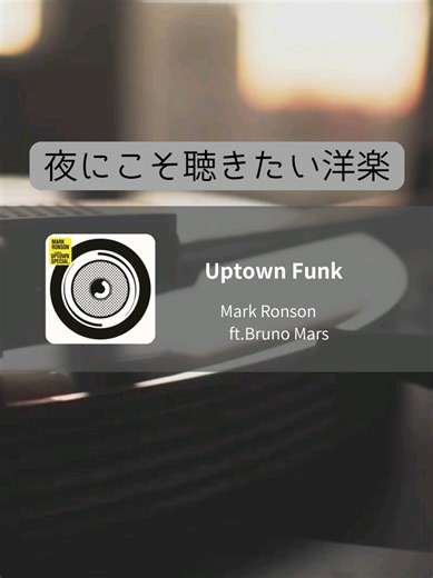 Uptown Funkの和訳と曲紹介