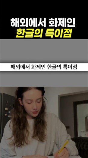 The unique features of Hangul that are a hot topic overseas