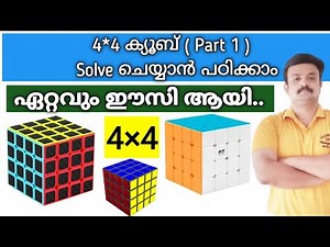 4x4 Rubik's cube solution | How To Solve 4x4 Rubik's Cube Malayalam
