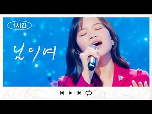 [1시간][1時間繰り返し] 아즈마아키(東亜樹) - 님이여(あなたよ)