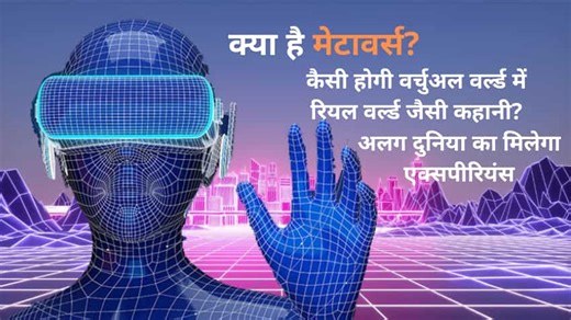 Explainer: कहां से आया मेटावर्स का आइडिया? कैसे आपको एक अलग दुनिया में ले जाएगा, बदलेगा इंटरनेट इस्तेमाल का तरीका? | Zee Business