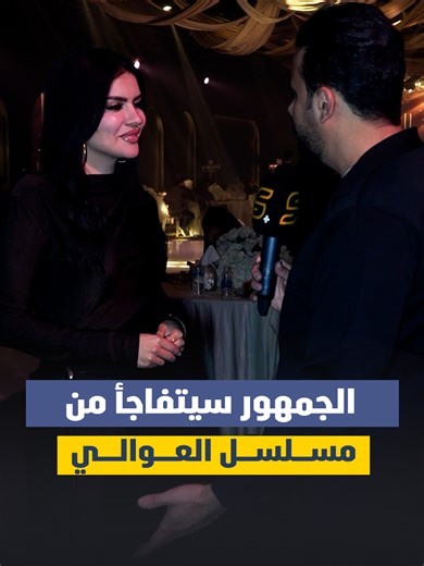 سجى أحمد: شخصيتي في مسلسل العوالي تمثلني
