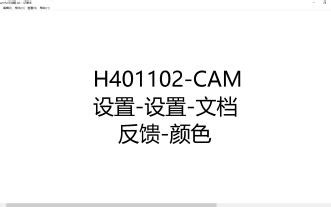 H401102-CAM-设置-设置-文档二反馈-颜色