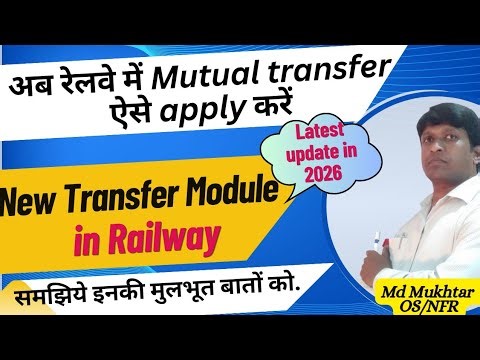 अब रेलवे में Mutual transfer ऐसे apply करें || New transfer module in railway ||