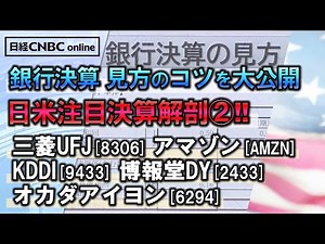 【銀行決算 見方のコツを大公開】日米注目決算解剖②│日経平均「三空」解説、その後は／銘柄決算で投資手法を学ぶ／深掘りする企業は…三菱UFJ│米アマゾン(AMZN)│KDDI│オカダアイヨン│博報堂DY