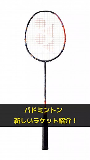 新しいラケットアストロックス77プロの特徴と適応性