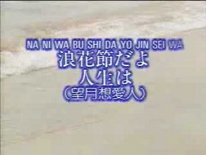 Japanese Old Songs with Lyrics- NANI WA BU SHI DA YO JIN SEI WA 浪花節だよ人生は（望月想愛人）