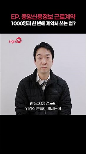 1,000명과 한 번에 전자계약서 쓰는 법 ✨